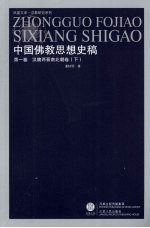 中国佛教思想史稿 第3卷 汉魏两晋南北朝卷 下