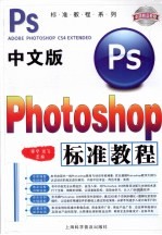 中文版Photoshop标准教程