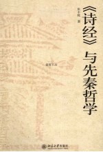 《诗经》与先秦哲学