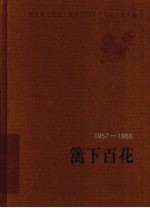 篱下百花 1957-1966