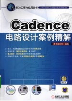 CADENCE电路设计案例精解