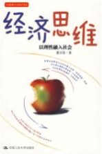 经济思维 以理性融入社会