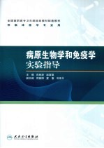 病原生物学和免疫学实验指导