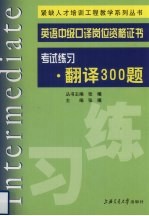 英语中级口译岗位资格证书考试练习 翻译300题