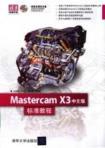 Mastercam X3中文版标准教程