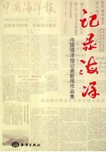 记录海洋 中国海洋报记者新闻作品集