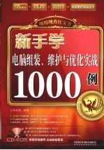 新手学电脑组装维护与优化实战1000例