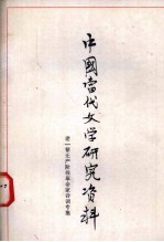 中国当代文学研究资料 老一辈无产阶级革命家诗词专集