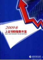 上证180指数年鉴 2009卷