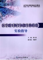 医学微生物学和微生物检验实验指导