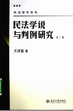 民法学说与判例研究 第3册