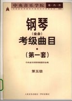 中央音乐学院海内外钢琴（业余）考级曲目  第一套  第五级