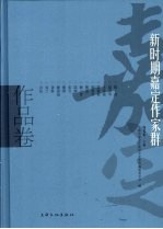 新时期嘉定作家群 作品卷