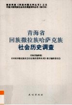 青海省回族撒拉族哈萨克族社会历史调查