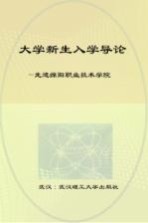 大学生新生入学导论 走进绵阳职业技术学院