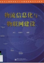 物流信息化与物联网建设