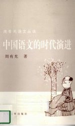 中国语文的时代演进