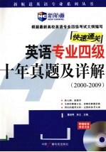 英语专业四级十年真题及详解 2000-2009