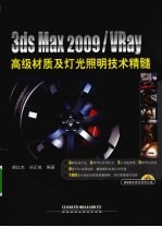 3DS MAX 2009＆VRAY高效材质及灯光照明技术精髓