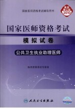 国家医师资格考试模拟试卷 公共卫生执业助理医师 2010最新修订版