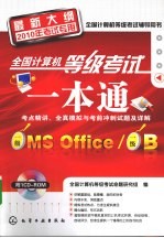 全国计算机等级考试一本通 一级MSOffice/一级B