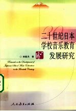 二十世纪日本学校音乐教育发展研究