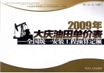 2009年大庆油田单价表 全国统一安装工程预算定额 4 8、9、10册