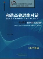 和谐高效思维对话  新课堂教学的实践探索  小学英语