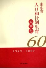 山东省人口和计划生育大事记 1949-2009