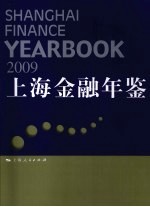 上海金融年鉴 2009