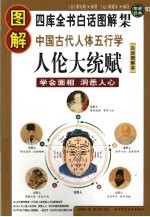 图解人伦大统赋  学会面相，洞悉人心（中国古代人体五行学）四库全书白话图解“相术”