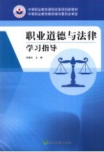 职业道德与法律学习指导