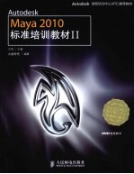 AUTODESK MAYA 2010标准培训教材 2