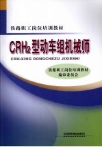 CRH2型动车组机械师