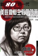 新80后一代美院高材生教学范画 高嵩卷