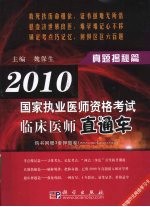 2010国家执业医师资格考试临床医师直通车 真题揭秘篇