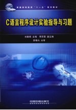 C语言程序设计实验指导与习题