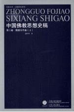 中国佛教思想史稿 第3卷 隋唐五代卷 上