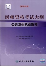 医师资格考试大纲 公共卫生执业医师 2010年版