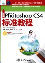 新编中文版Photoshop CS4标准教程