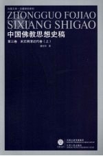 中国佛教思想史稿 第3卷 宋元明清近代卷 上