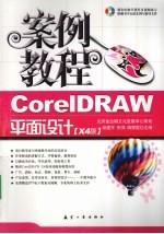 CorelDRAW平面设计案例教程 X4版