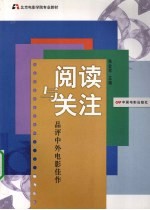 阅读与关注 品评中外电影佳作北京电影学院专业教材