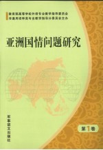 亚洲国情问题研究 第1卷