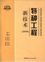 特种工程新技术 2009