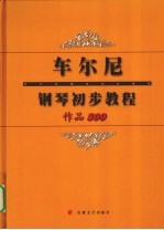 车尔尼钢琴初步教程  作品599