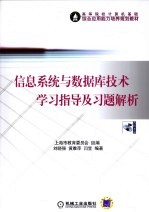 信息系统与数据库技术学习指导及习题解析