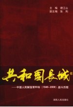 共和国长城 中国人民解放军60年 1949-2009战斗历程