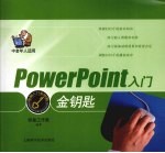 PowerPoint入门金钥匙