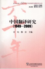 中国翻译研究 1949-2009